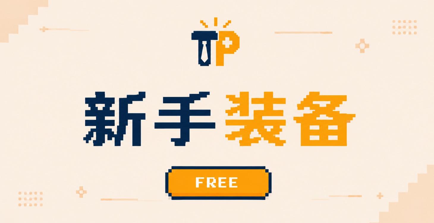 新手装备