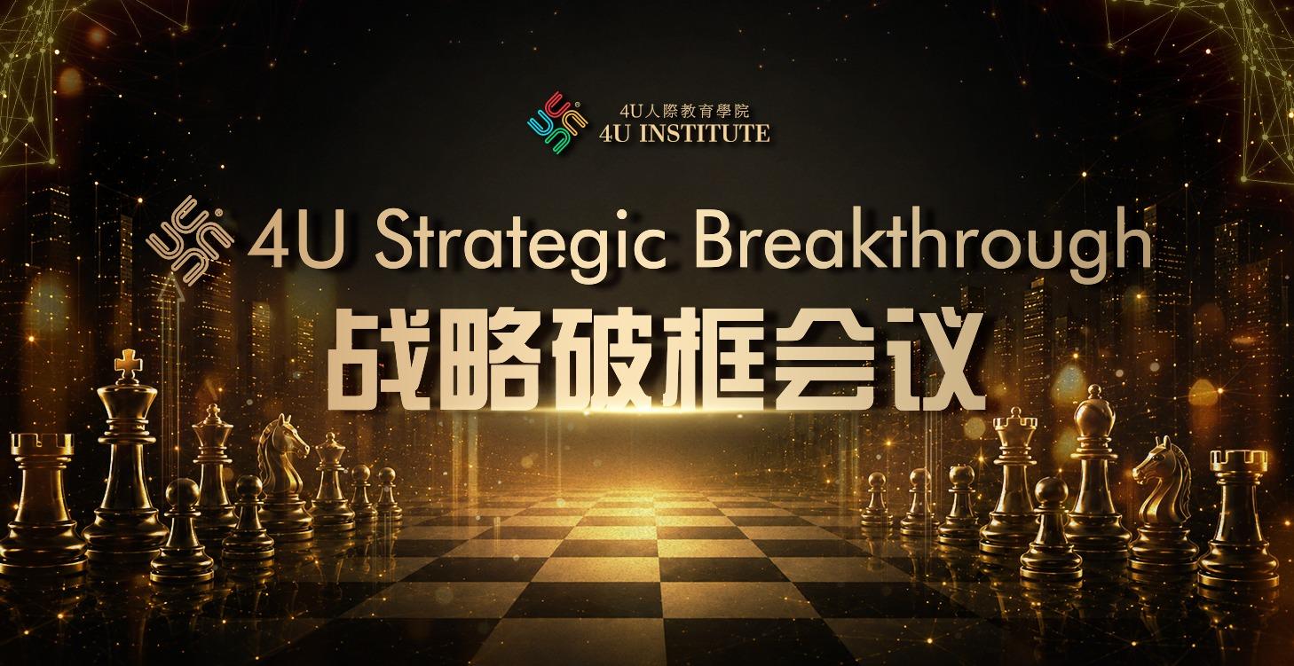 「4U战略破框会议」