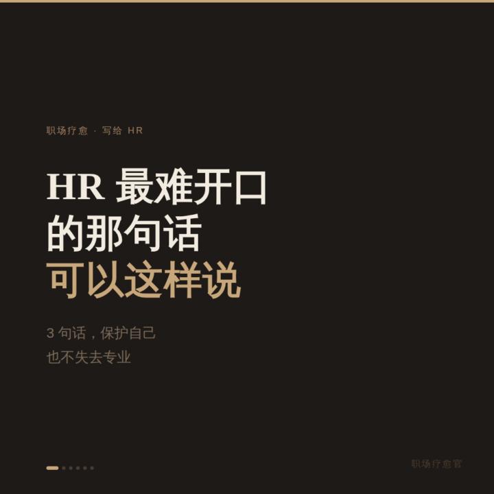 HR 最难开口的那句话，其实可以这样说