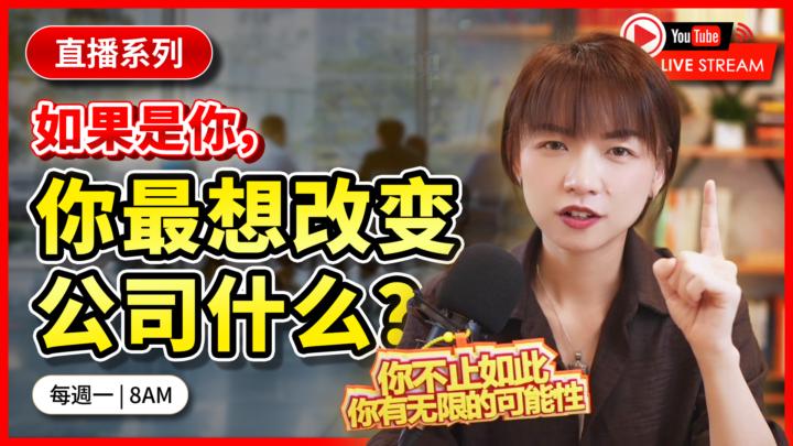 Youtube Live: 如果是你，你最想改變公司什麼？