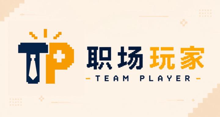 职场玩家 Team Player