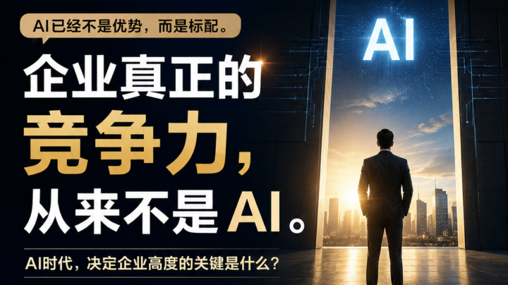 当 AI 成为标配，企业还能靠什么赢？