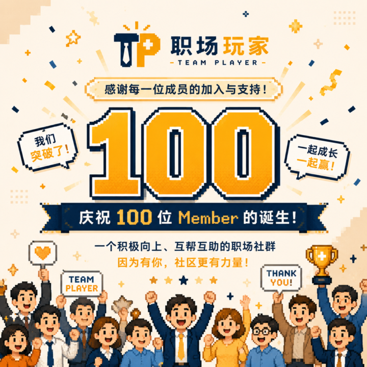 庆祝100Members的诞生 🎉