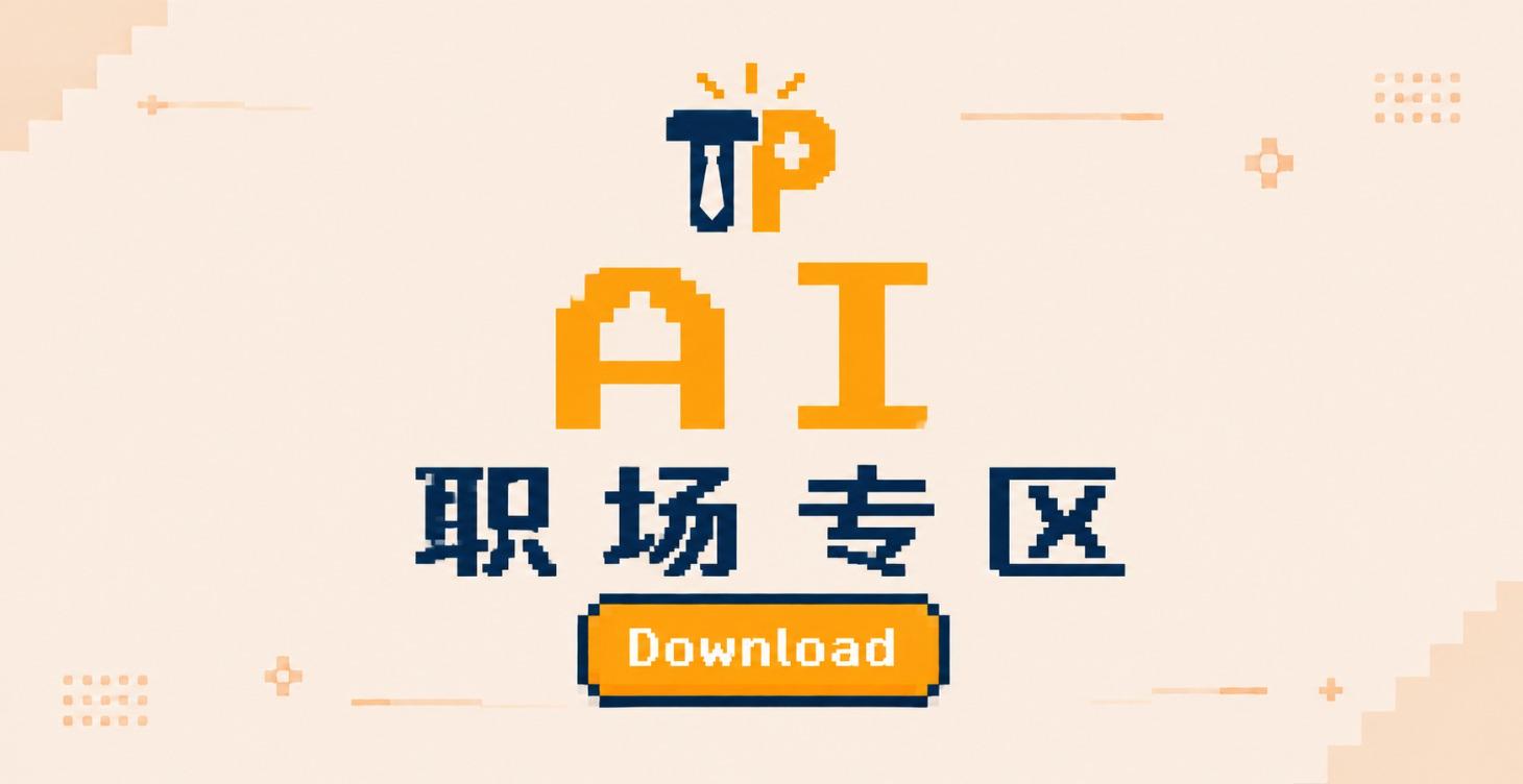 AI职场专区