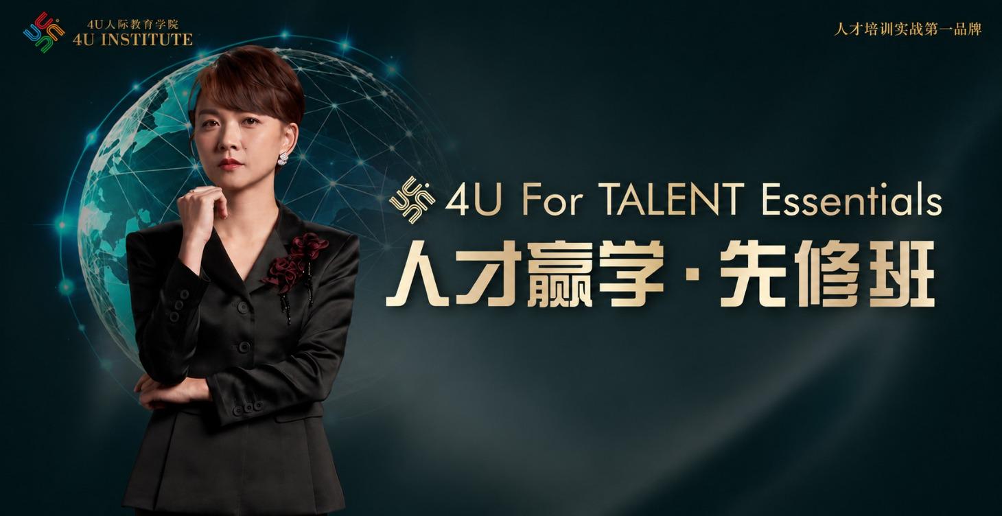 「4U人才赢学」先修班