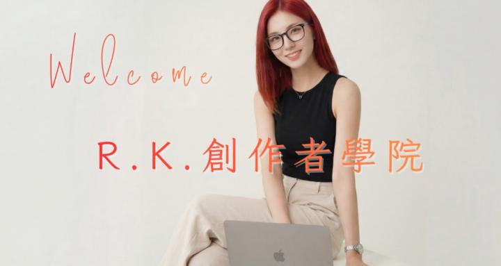 R.K.創作者學院