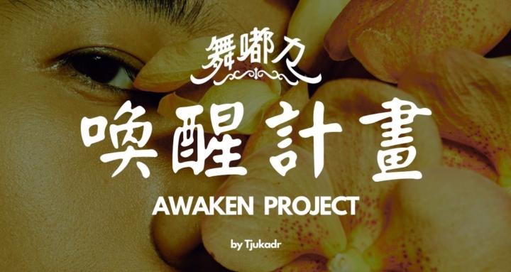 舞嘟力・喚醒計畫