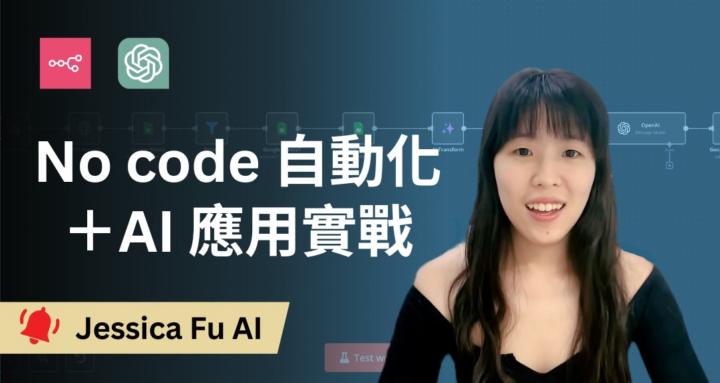 Jessica Fu AI｜用 AI ＋n8n 做行銷