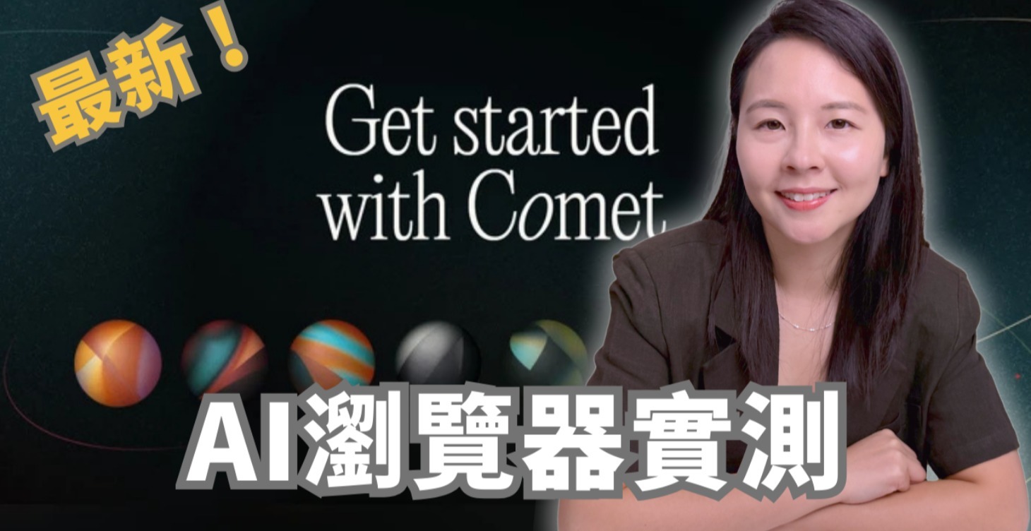 新一代 AI Agent Comet 實測 | 自動操作瀏覽器 | 1 分鐘完成 AI 內容創作