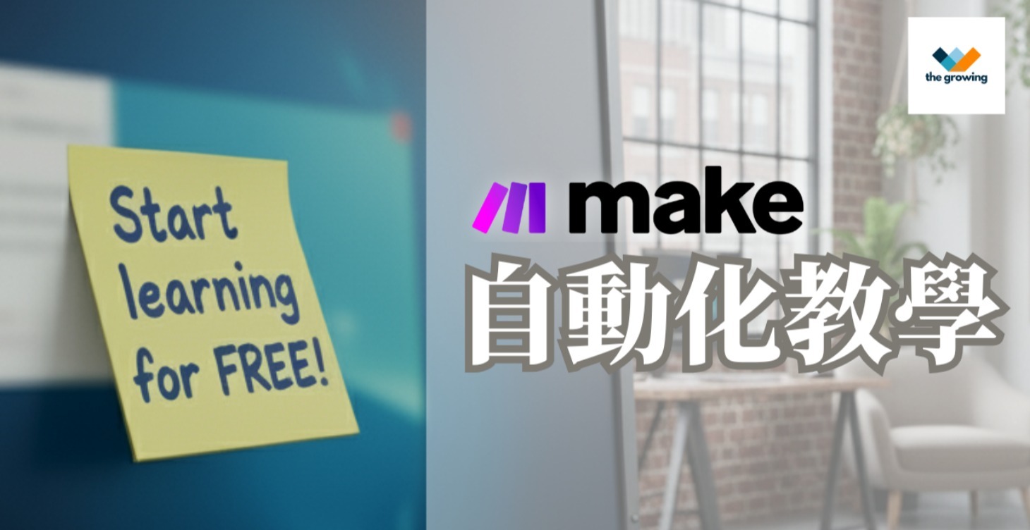 【Free】Make.com 自動化新手入門