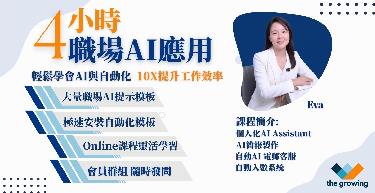 4小時職場AI應用