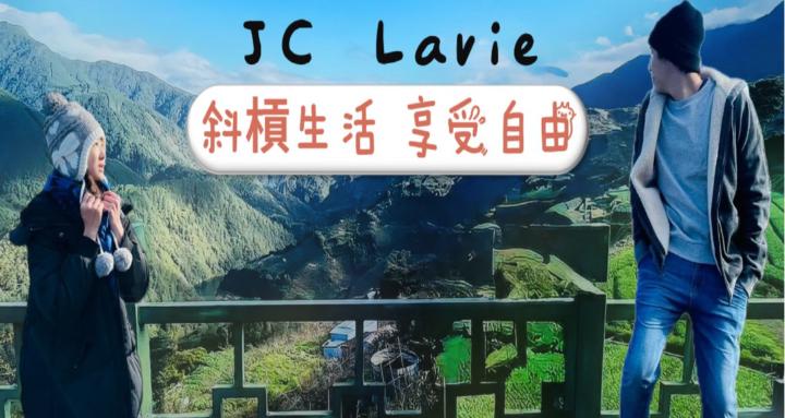 JC Lavie 斜槓生活俱樂部(暫時關閉)