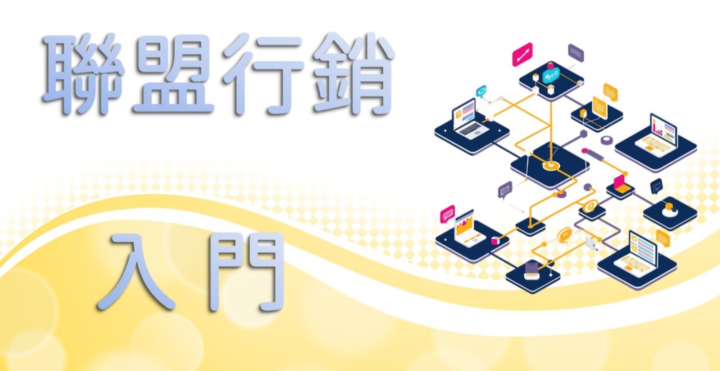 聯盟行銷入門指南