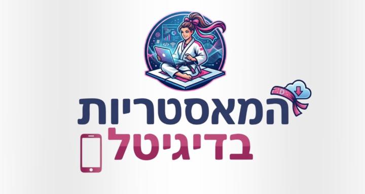📱מועדון המאסטריות בדיגיטל