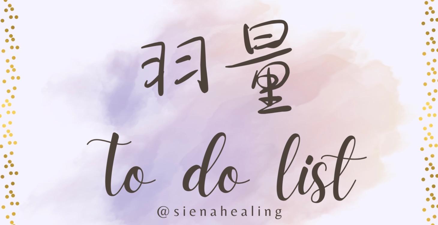 羽量TO DO LIST