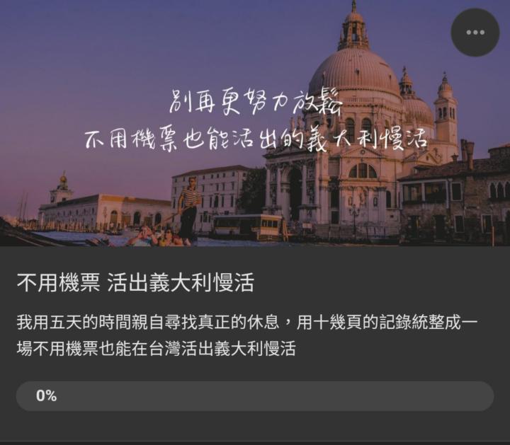(限時免費卡位倒數4小時) 不用機票也能活出義大利慢活 直播