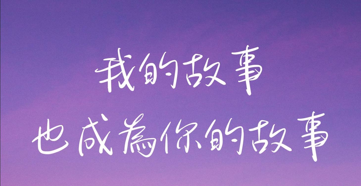 我的故事