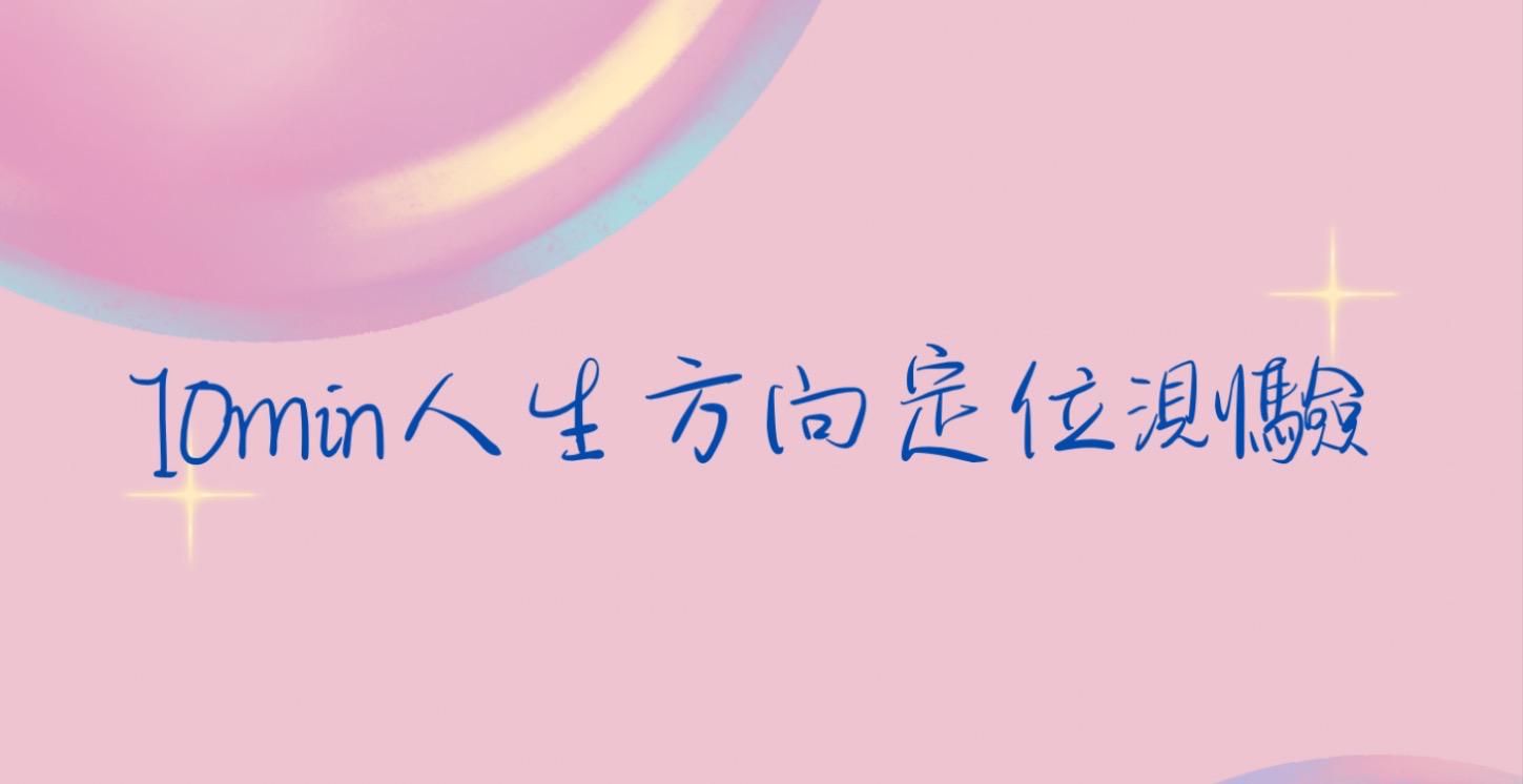 10min人生方向定位測驗表(從這裡開始)