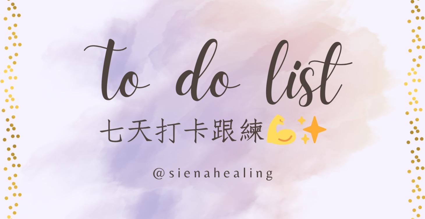 To do list七天打卡跟練💪