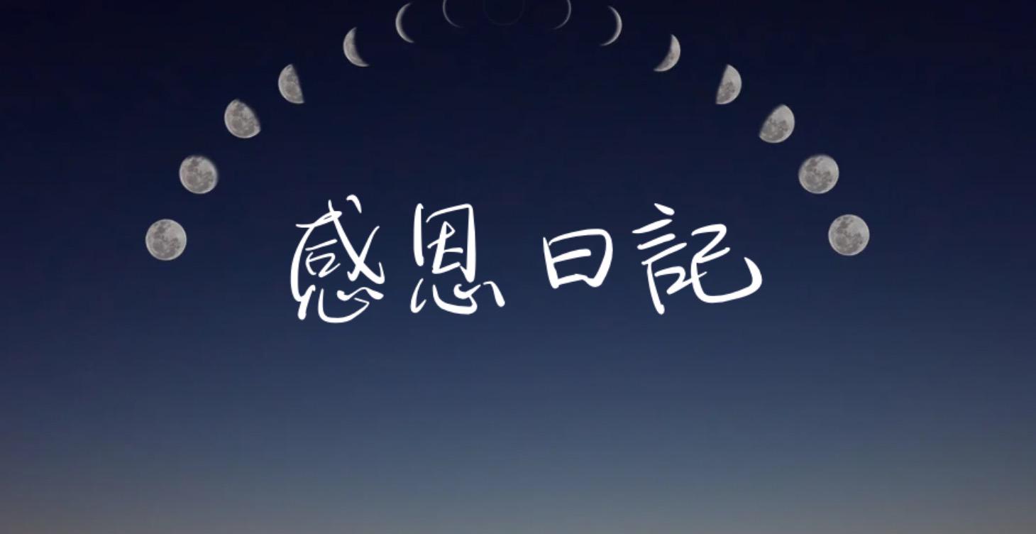 書寫的重要(含感恩日記)