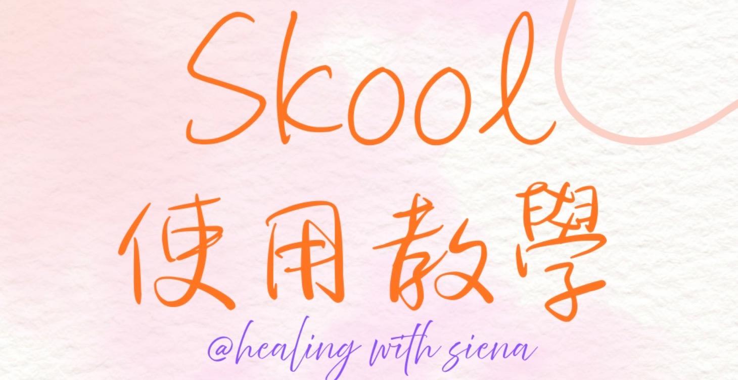 Skool介面教學(從這裡開始)