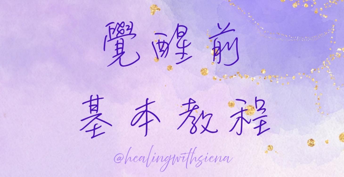 覺醒前你要知道的事