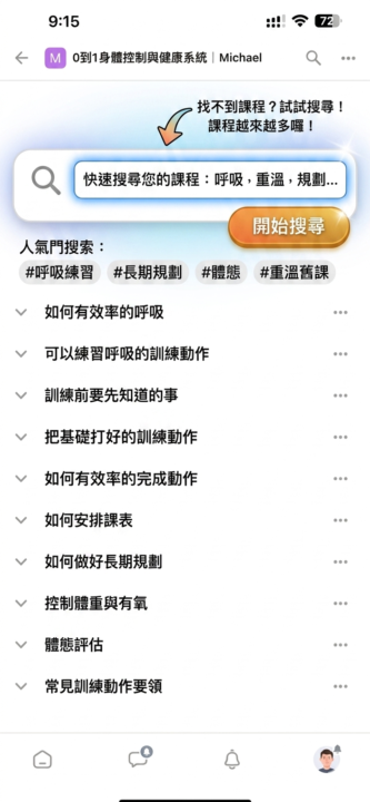 善用搜尋功能找到你要的課程內容