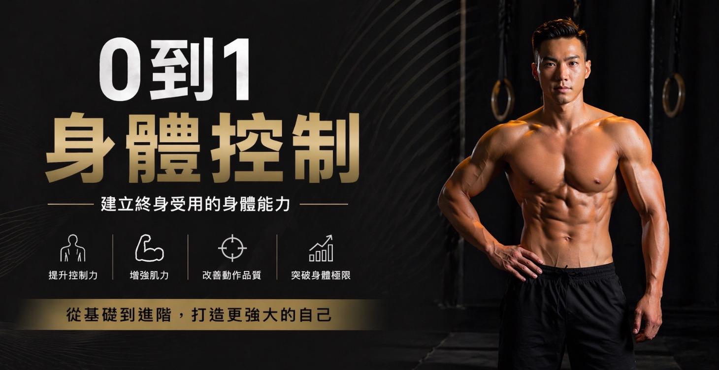0到1身體控制