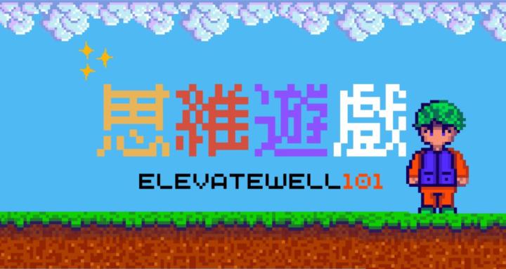  ElevateWell101思維遊戲(FREE)
