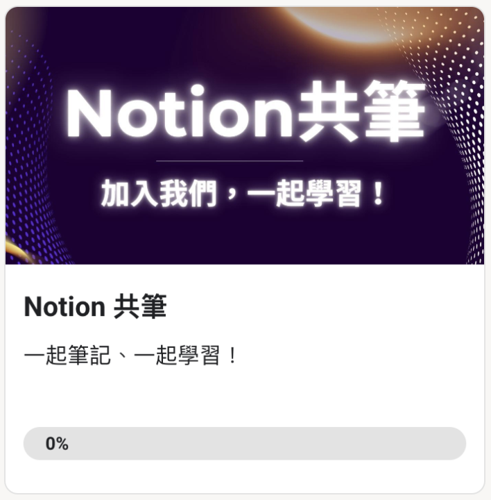 Notion 共筆資源分享：加入一起學習！