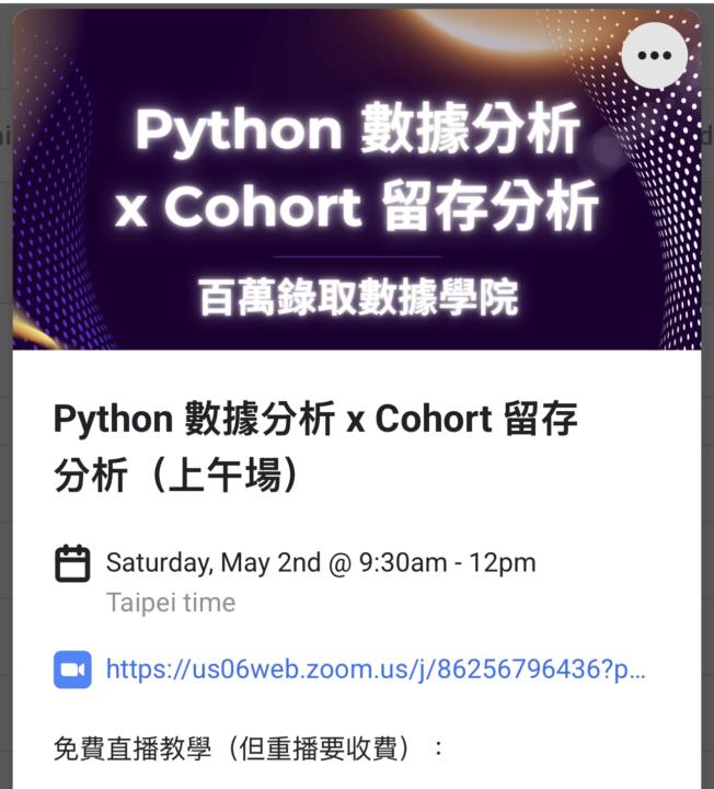 🔴 明早直播：Python數據分析 x Cohort留存分析