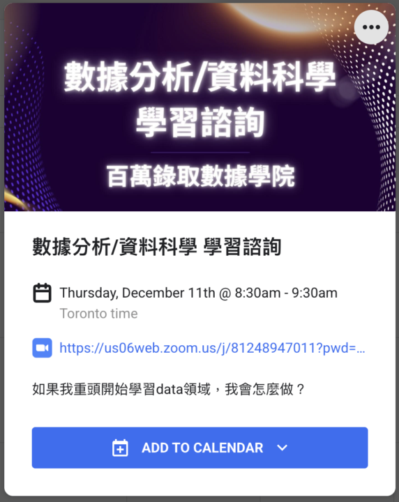 直播：數據分析/資料科學 學習諮詢