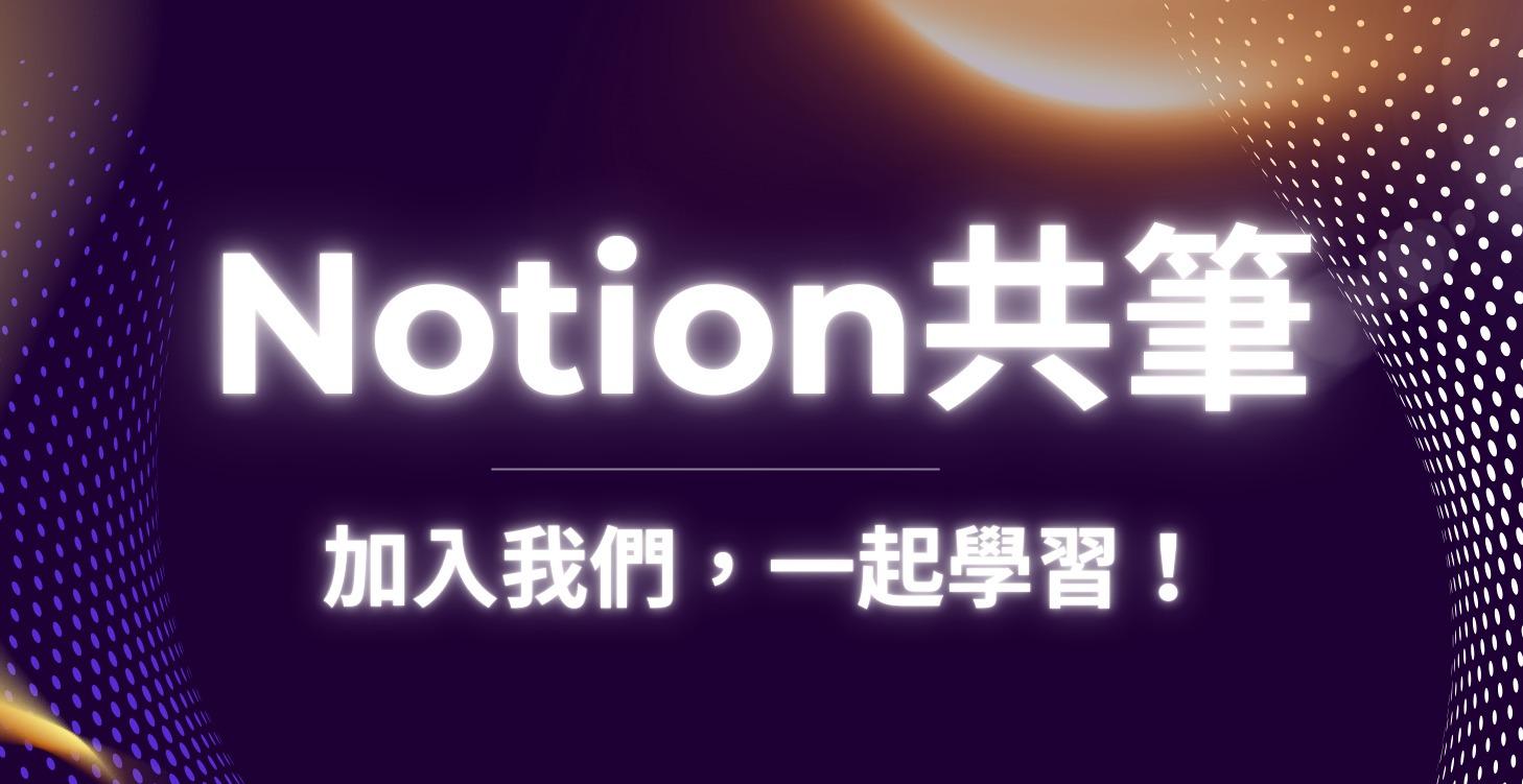 Notion 共筆