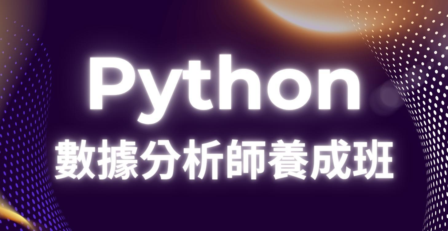 頂級Python數據分析師養成班