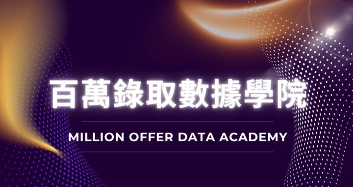 百萬錄取數據學院