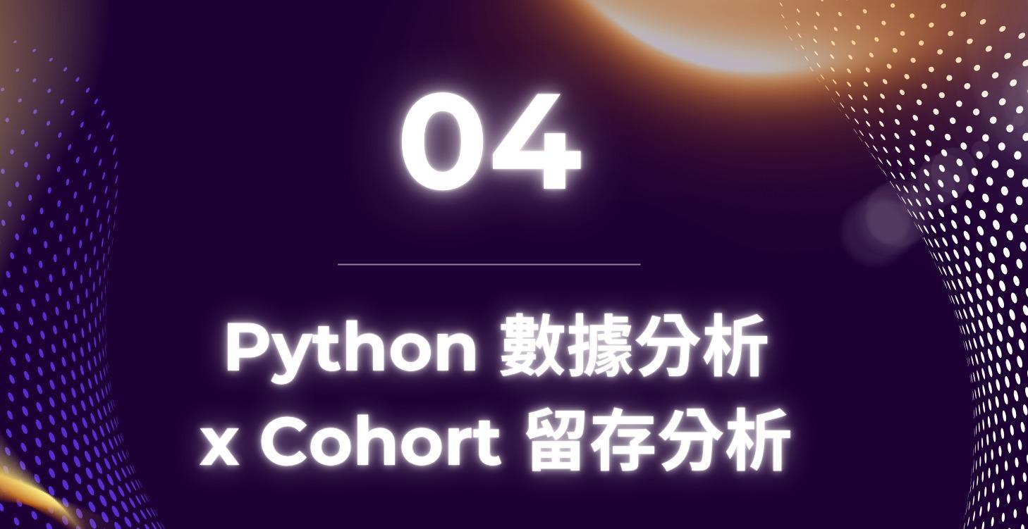 Python數據分析 x Cohort留存分析