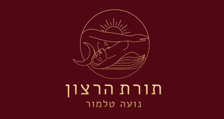 תורת הרצון