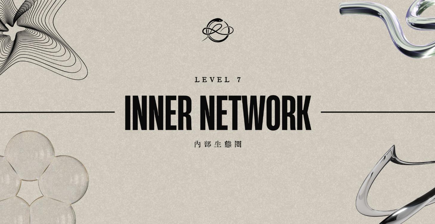 Level 7｜內部生態圈