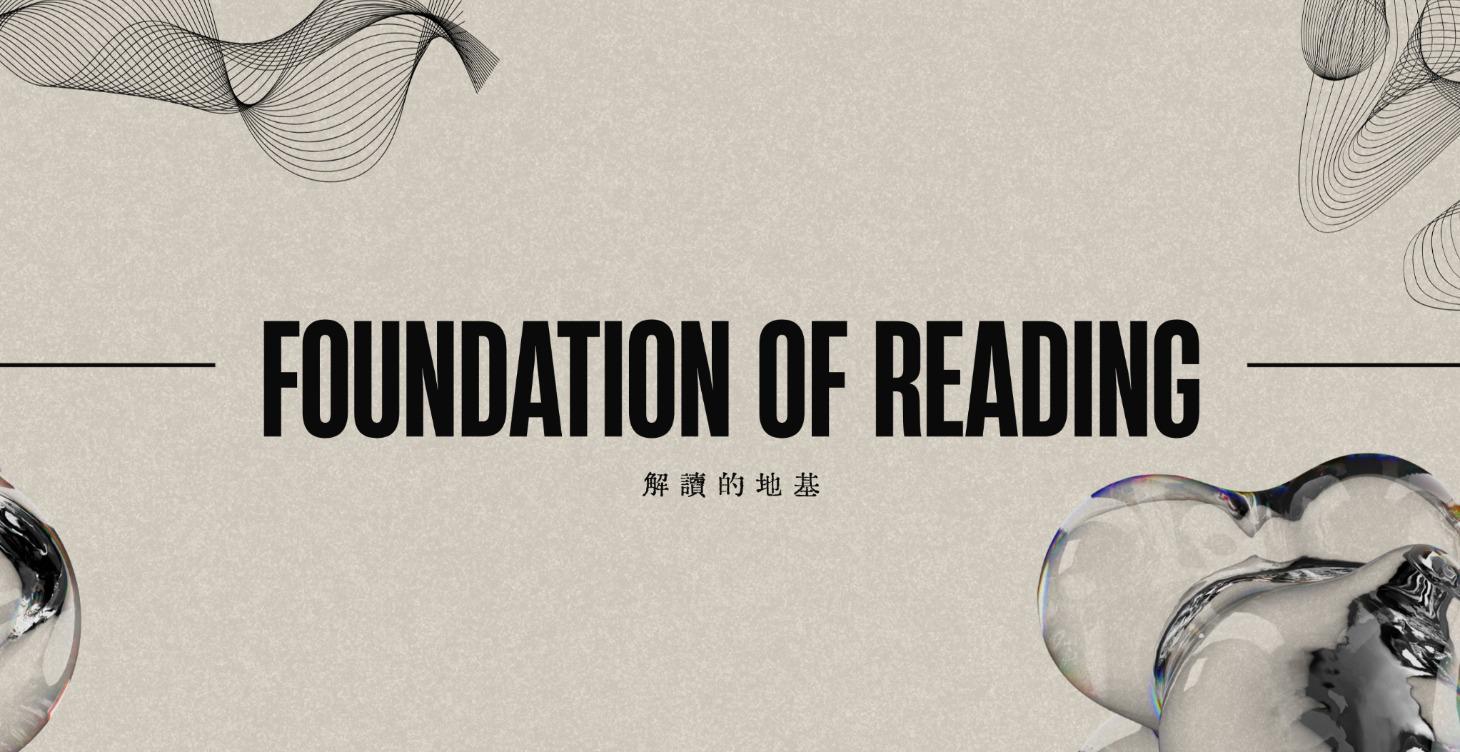 FOR｜解讀的地基