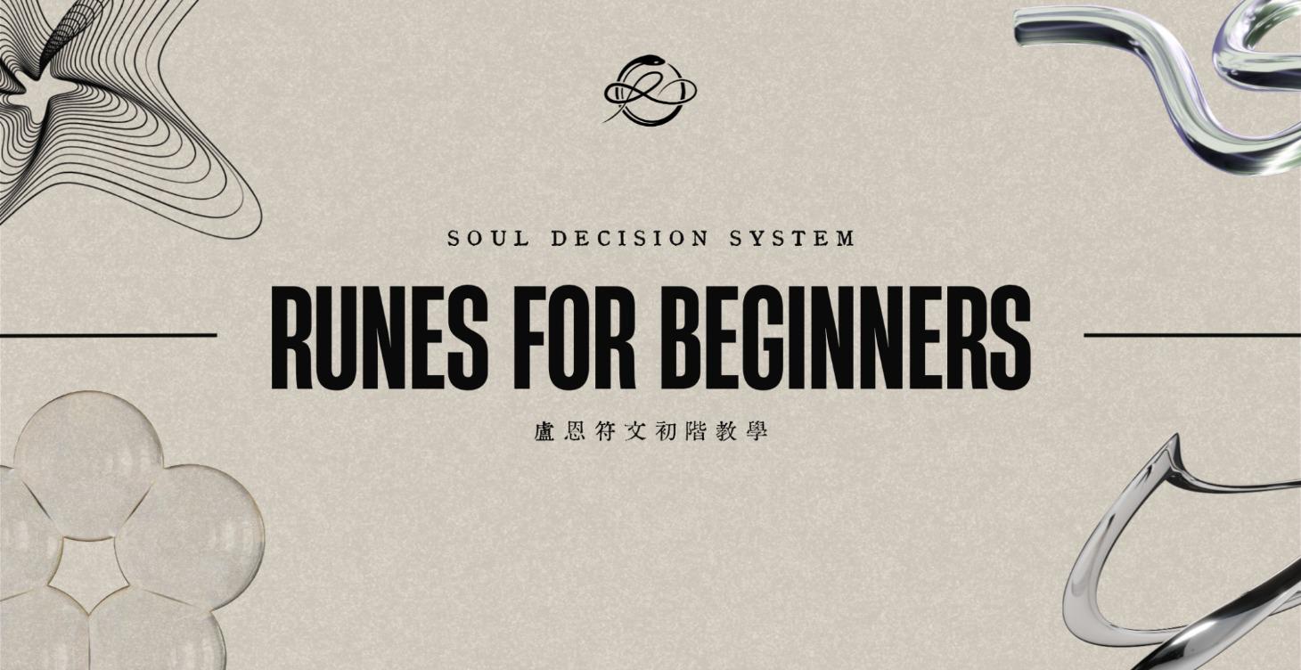 SDS｜盧恩符文基礎教學