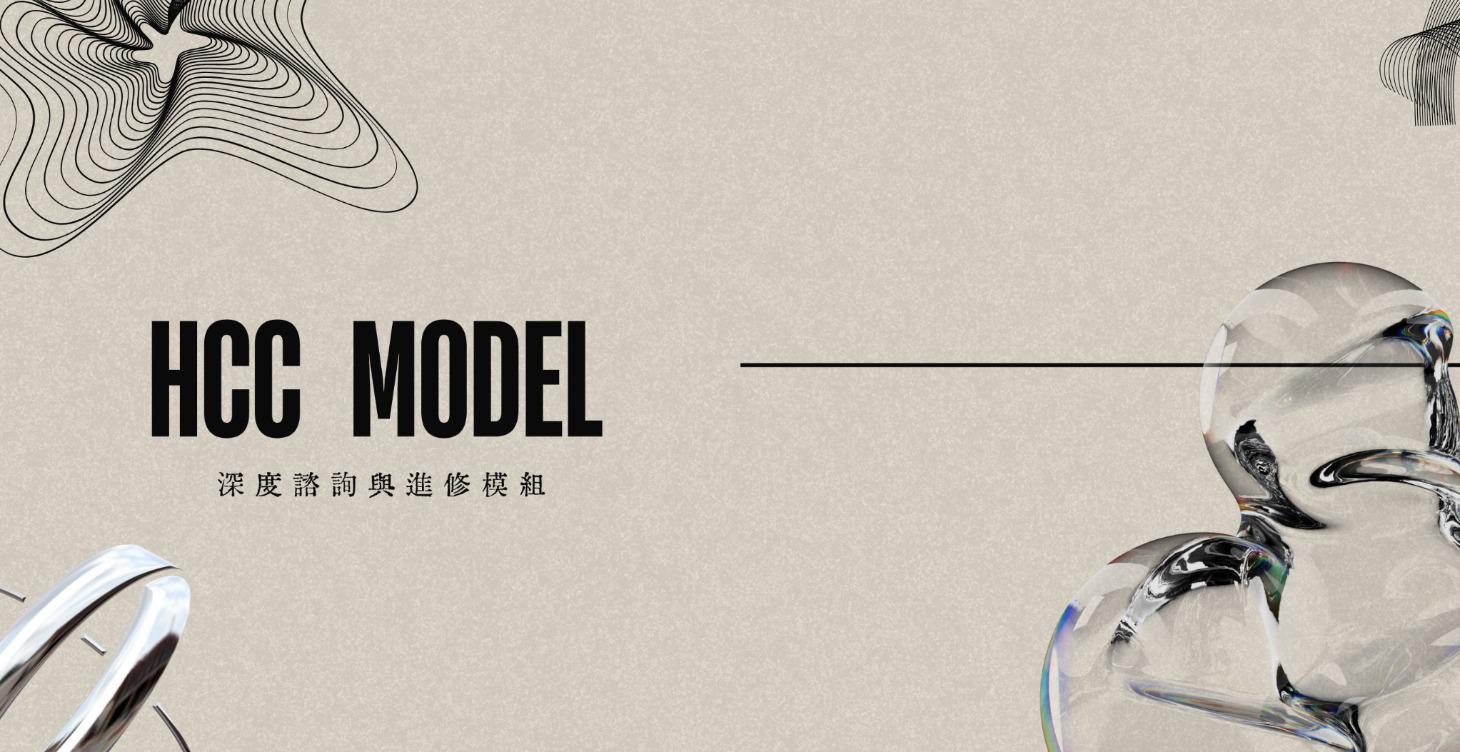 HCC系統｜深度諮詢與進修模組