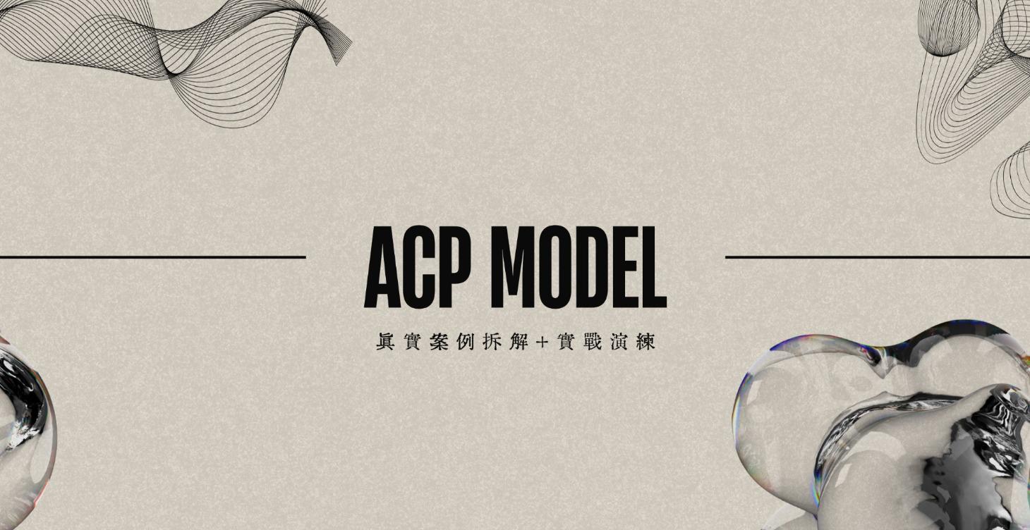 ACP 系統｜案例拆解＋實戰演練