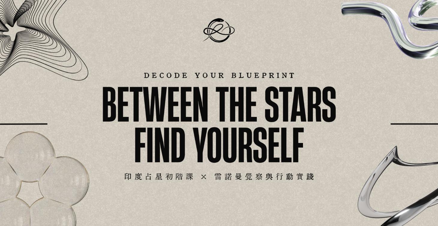 SDS｜星曜之間，找回自己