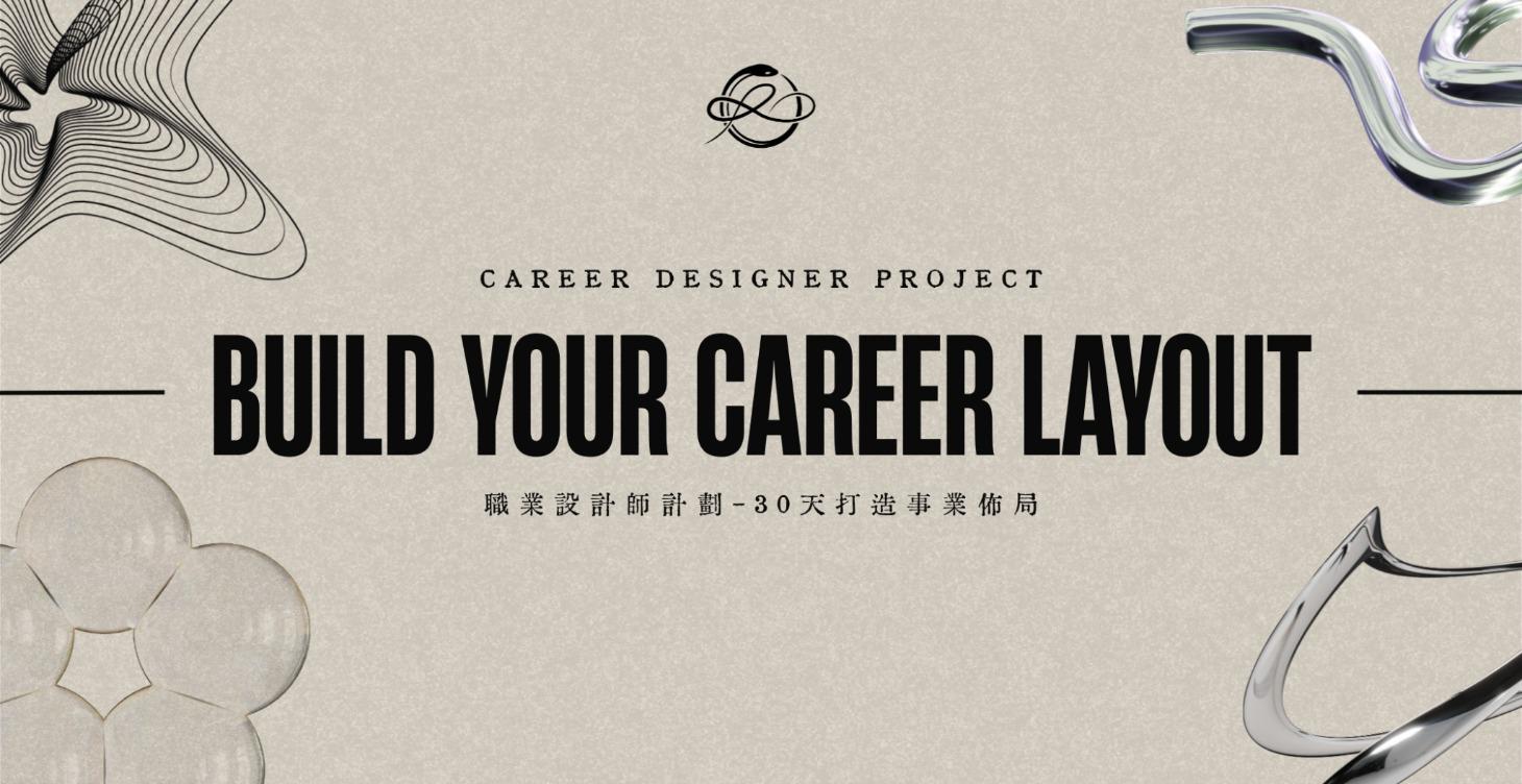 SDS｜職業設計師計劃
