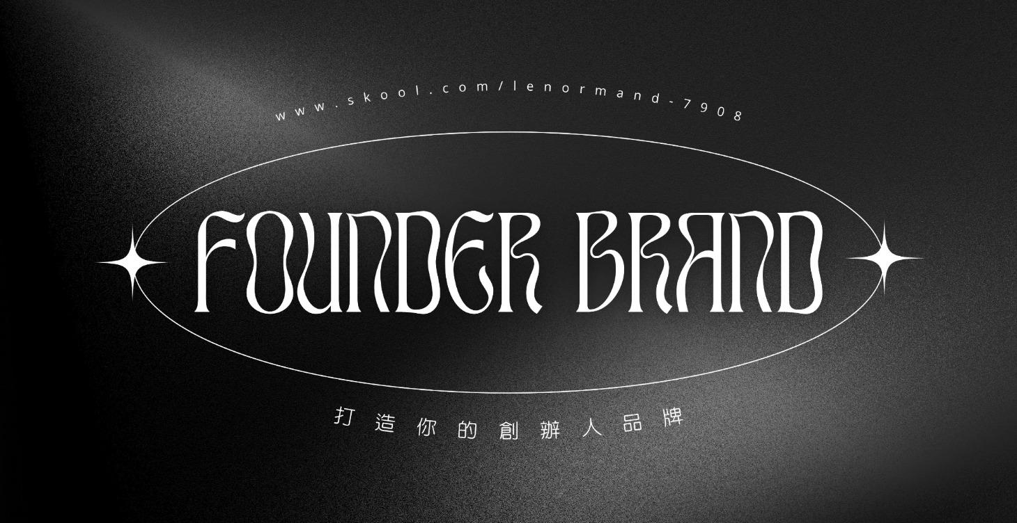 打造你的創辦人品牌