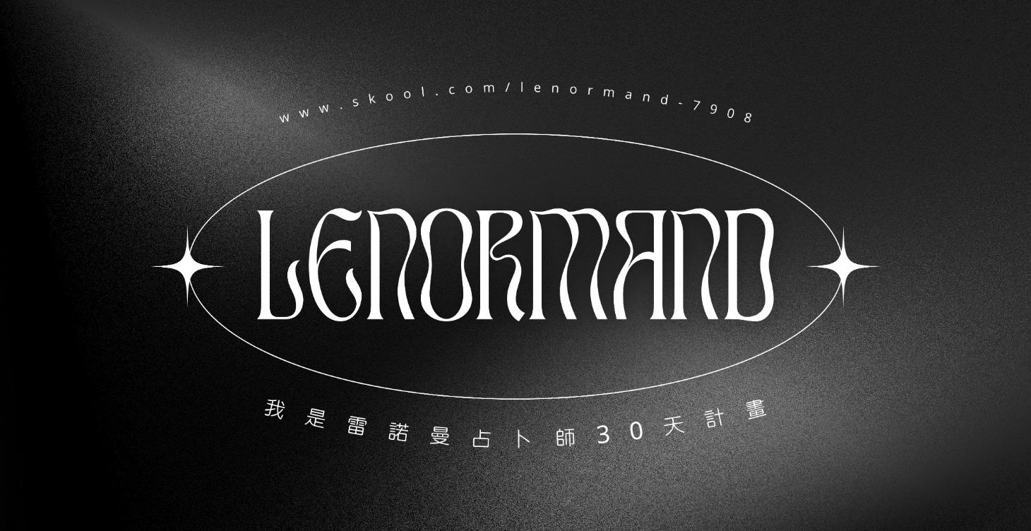 我是雷諾曼占卜師30天計畫🥷