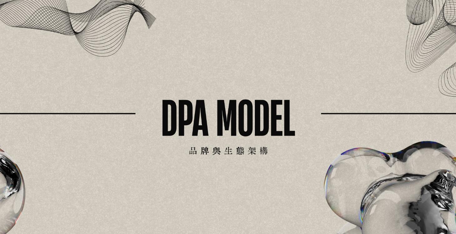 DPA系統｜品牌與生態架構