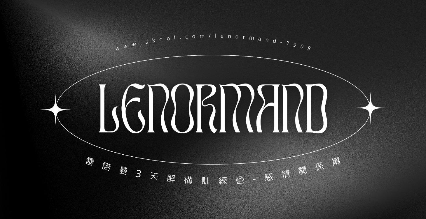 雷諾曼3天解構訓練營-感情關係篇