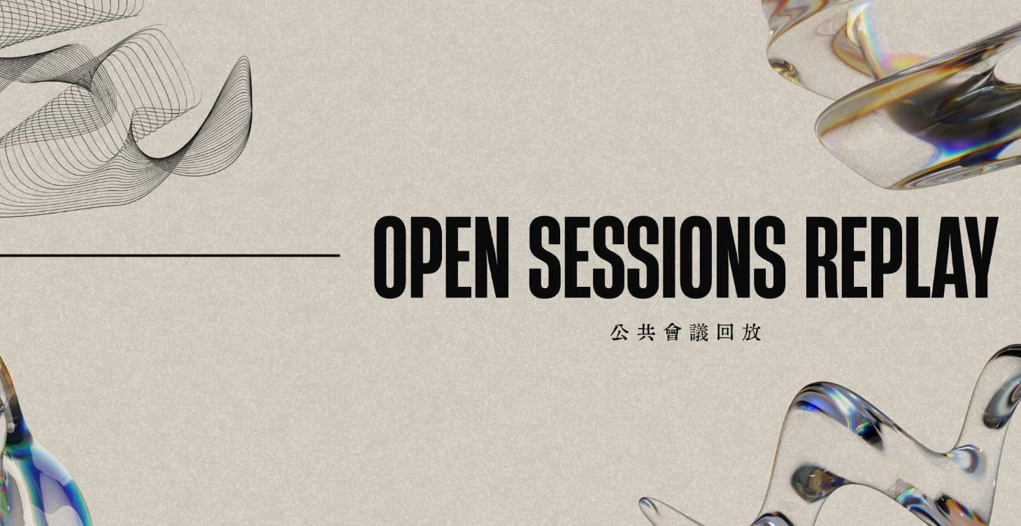 OSR｜公共會議回放