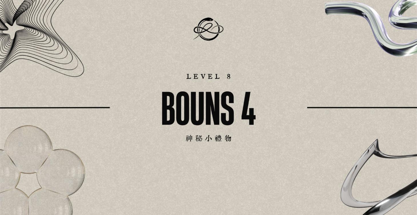Level 8｜神秘小禮物